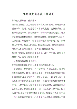 办公室文员年度工作计划优质.docx