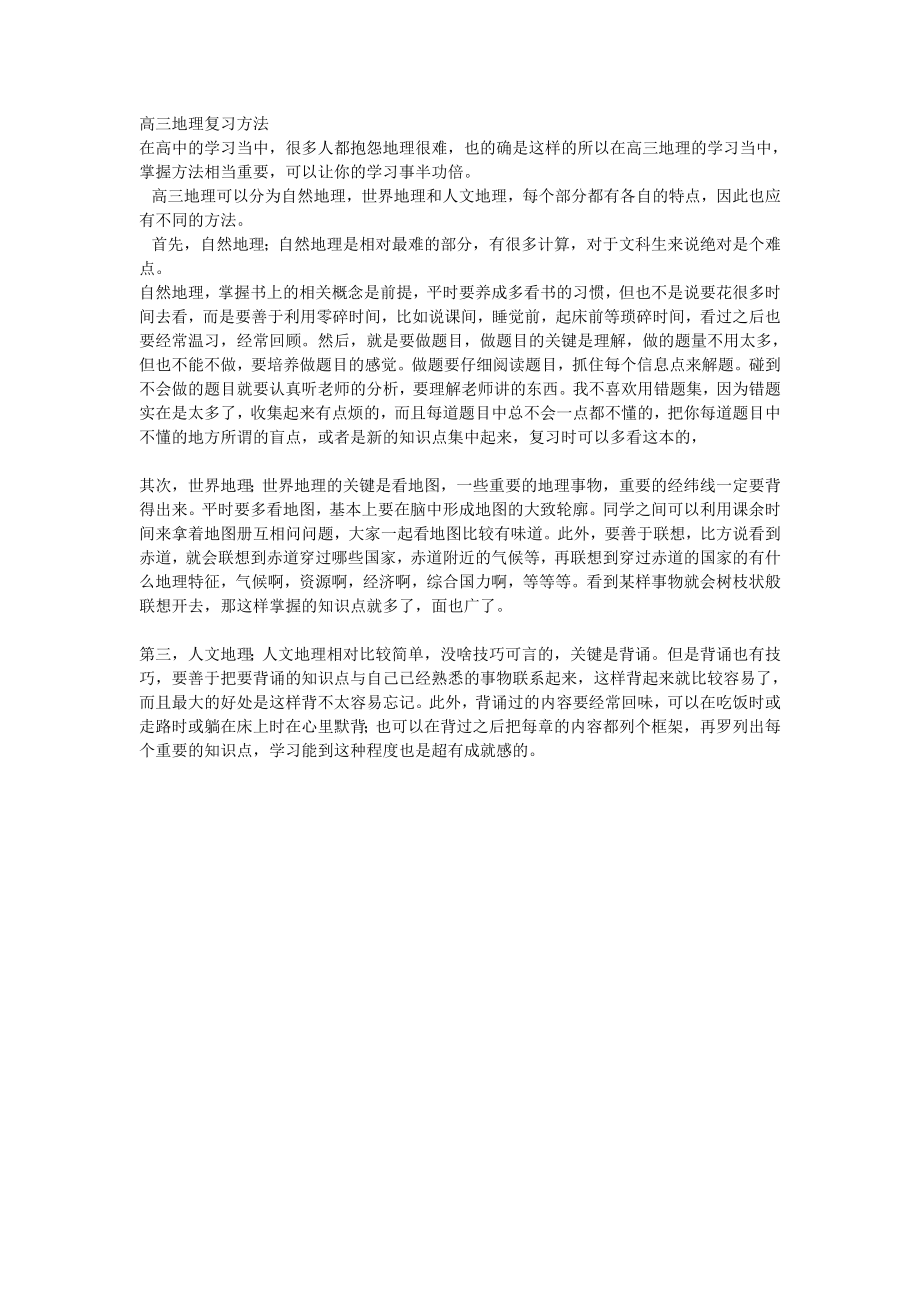 高三地理复习方法.doc_第1页