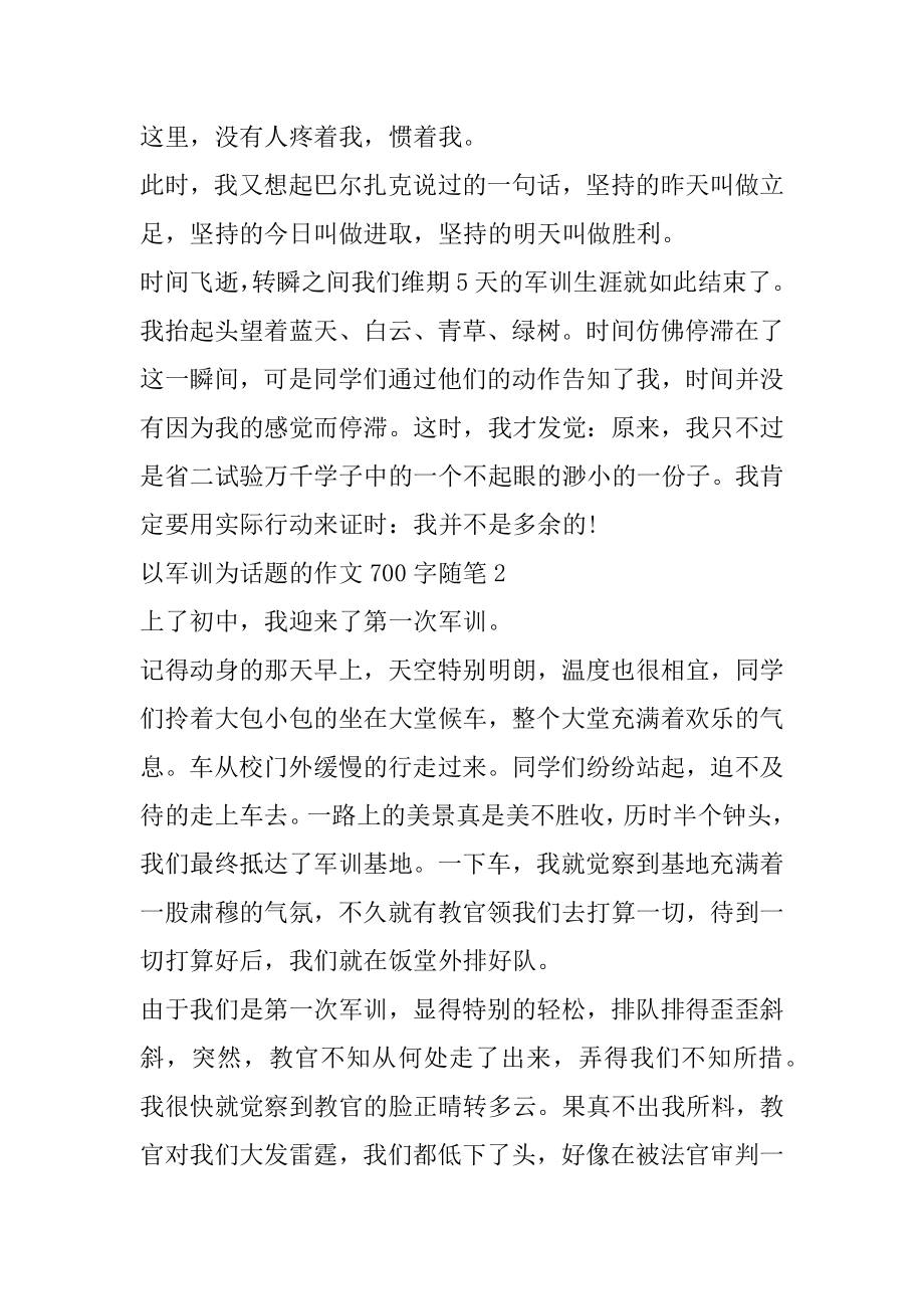 以军训为话题的作文700字随笔例文.docx_第2页