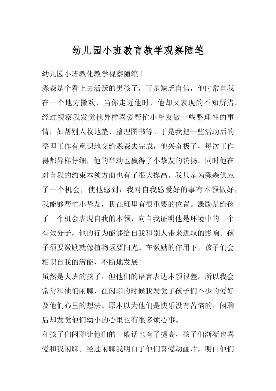 幼儿园小班教育教学观察随笔范例.docx_第1页