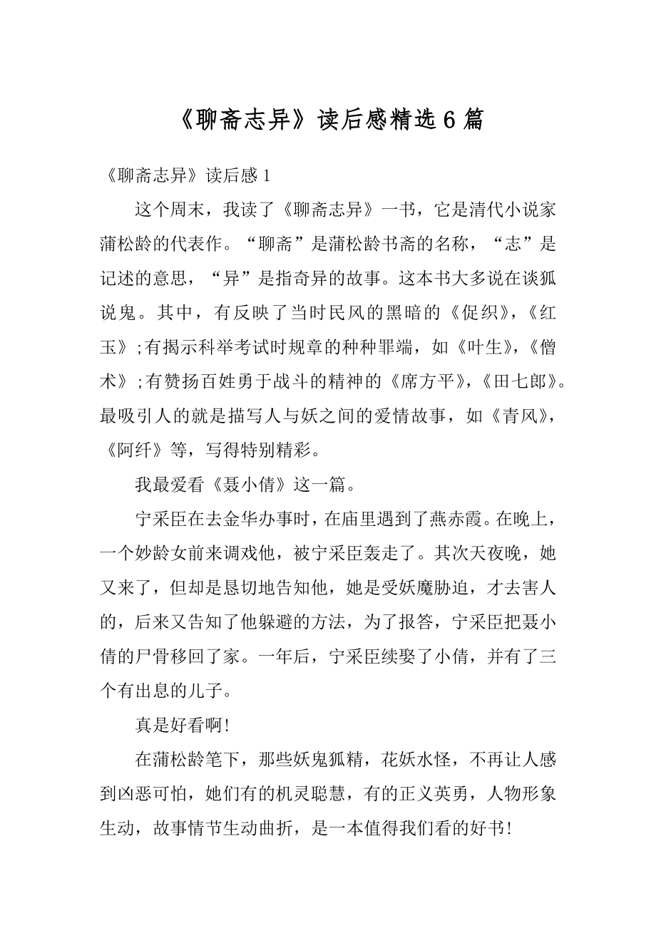 《聊斋志异》读后感精选6篇汇总.docx_第1页