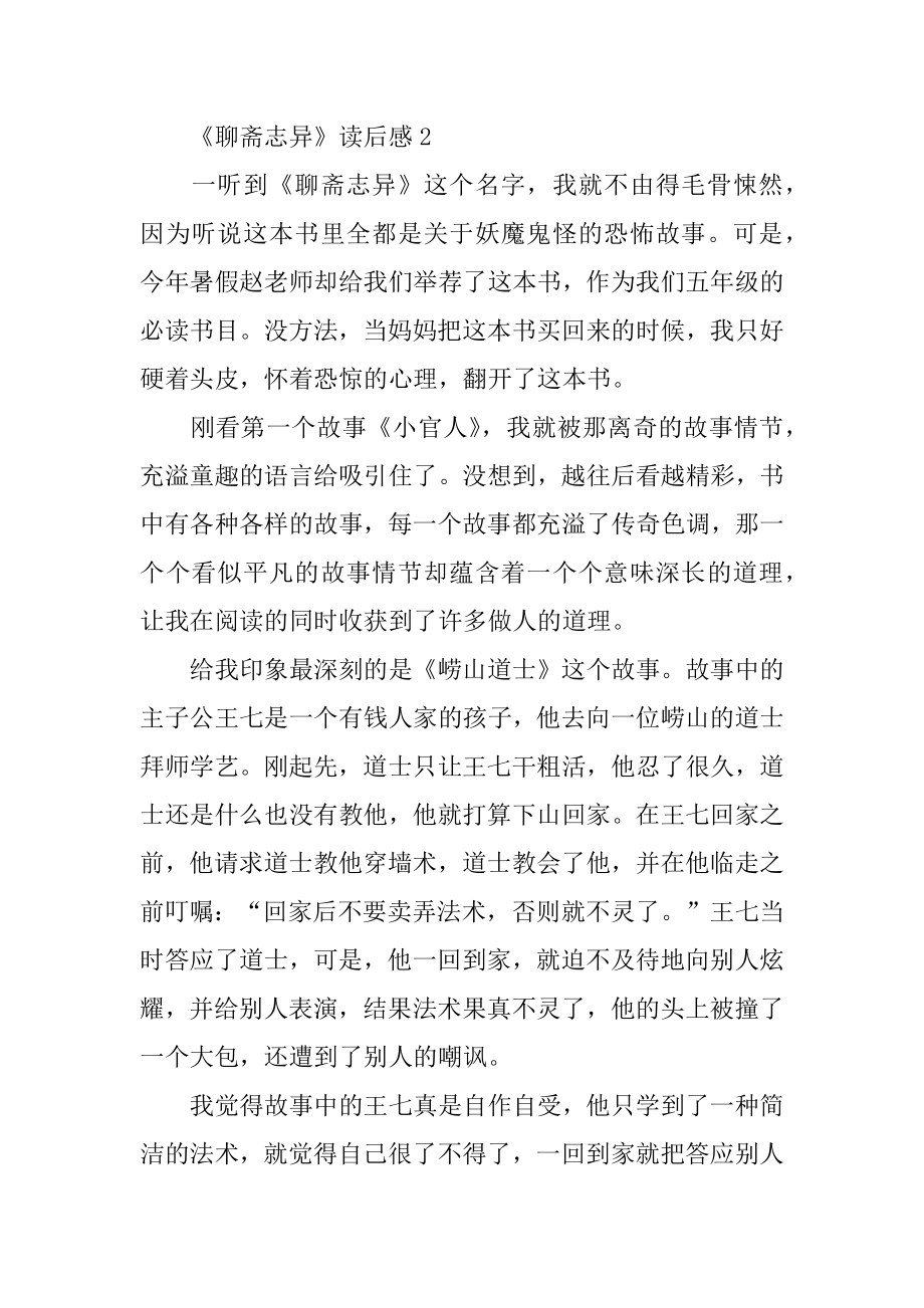 《聊斋志异》读后感精选6篇汇总.docx_第2页