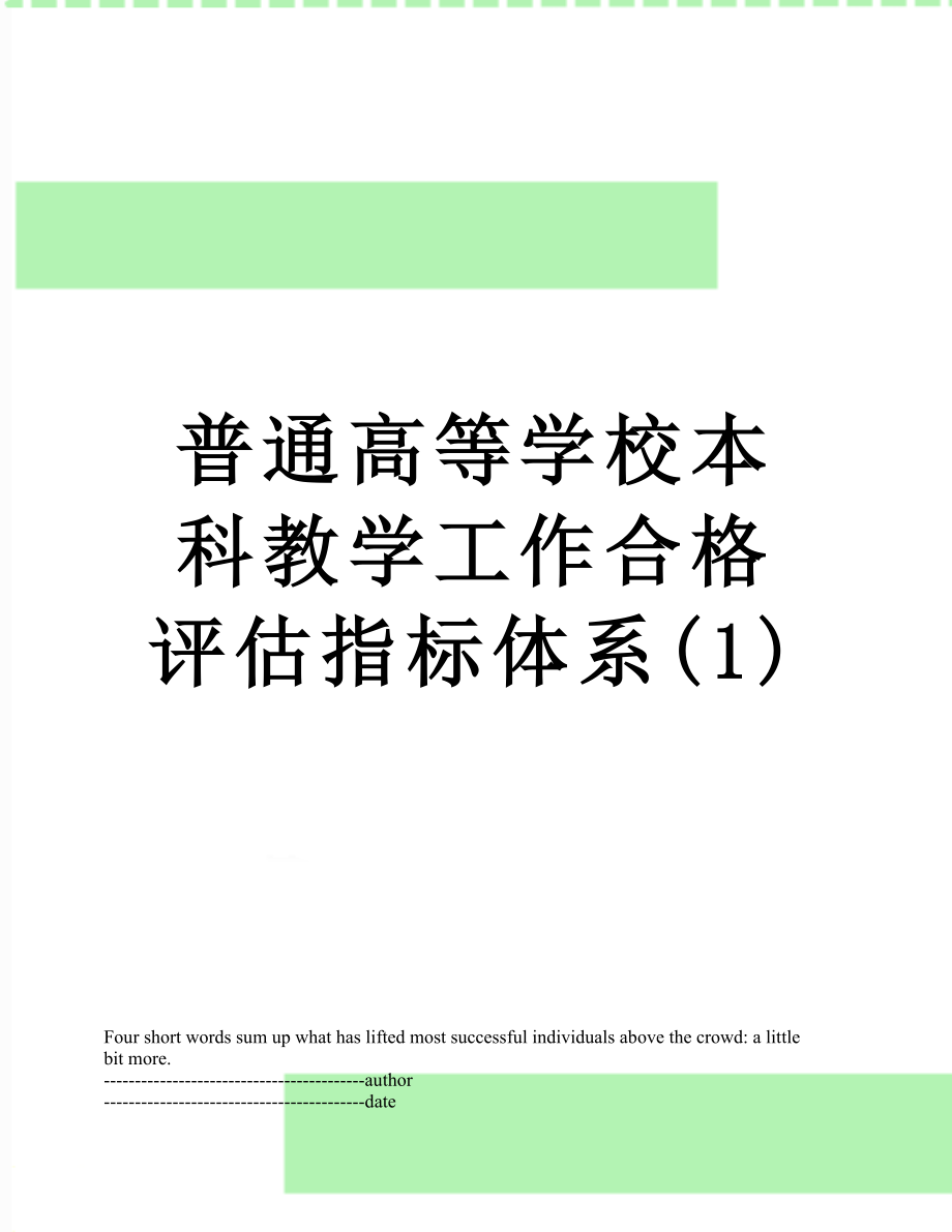 普通高等学校本科教学工作合格评估指标体系(1).docx_第1页