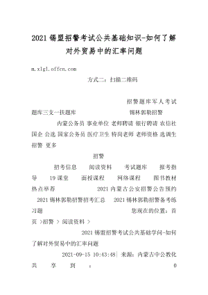 2021锡盟招警考试公共基础知识-如何了解对外贸易中的汇率问题范文.docx