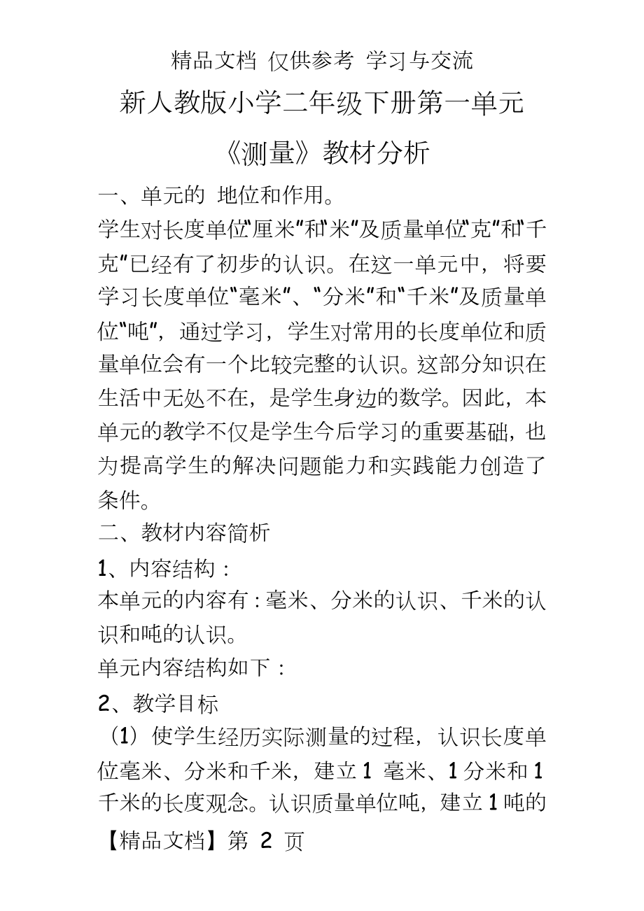 新人教版小学二年级下册第一单元 《测量》教材分析.doc_第2页