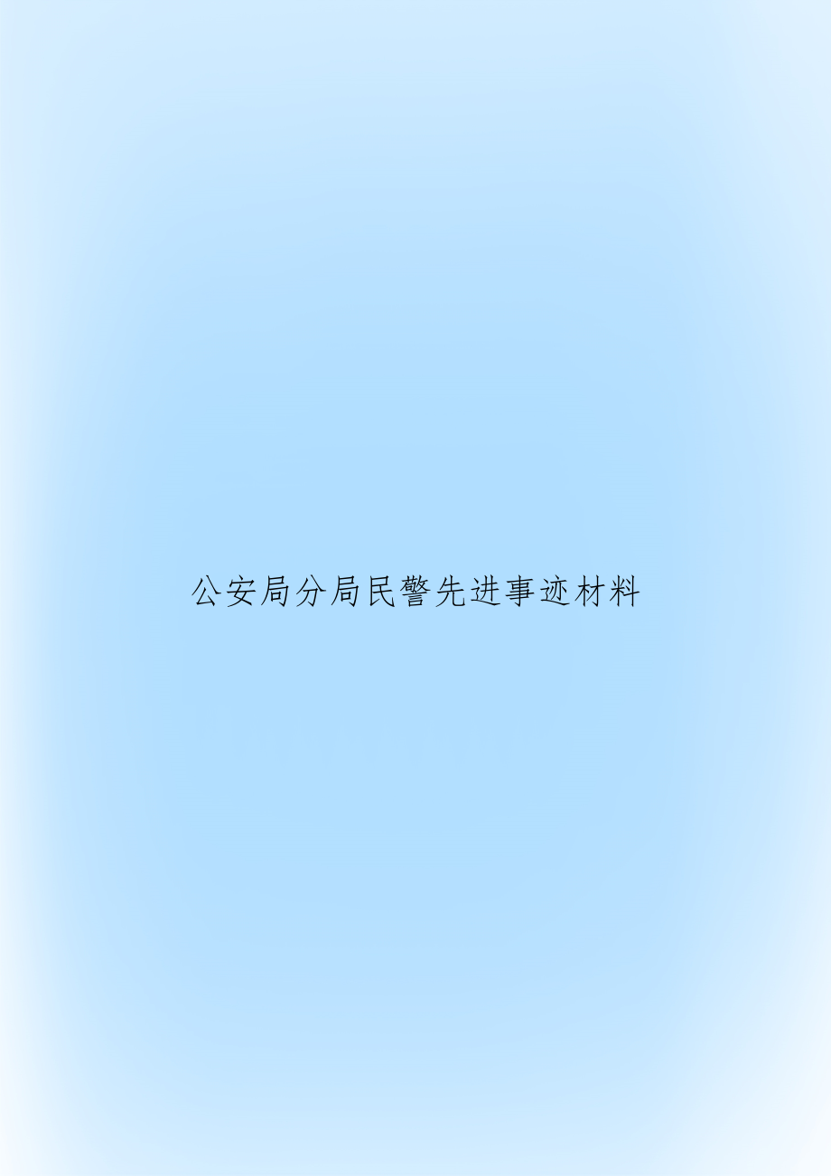 公安局分局民警先进事迹材料.doc_第1页