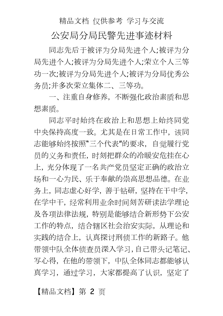 公安局分局民警先进事迹材料.doc_第2页