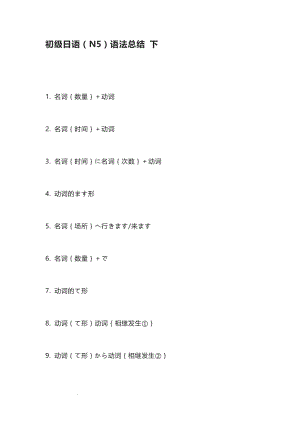 初级日语（N5）语法总结下讲义.docx