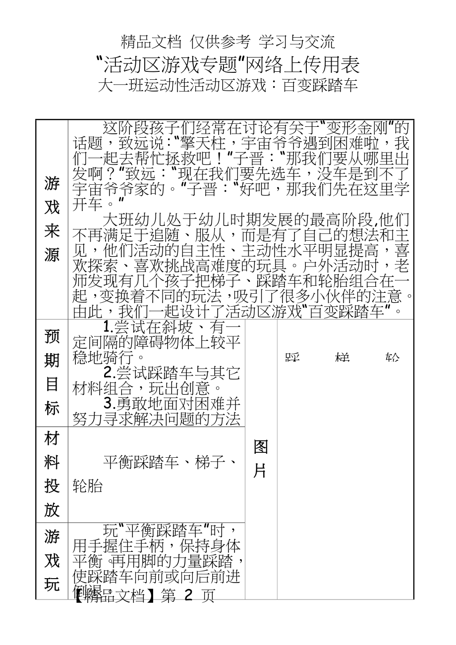 幼儿园大一班运动性活动区游戏：百变踩踏车.doc_第2页