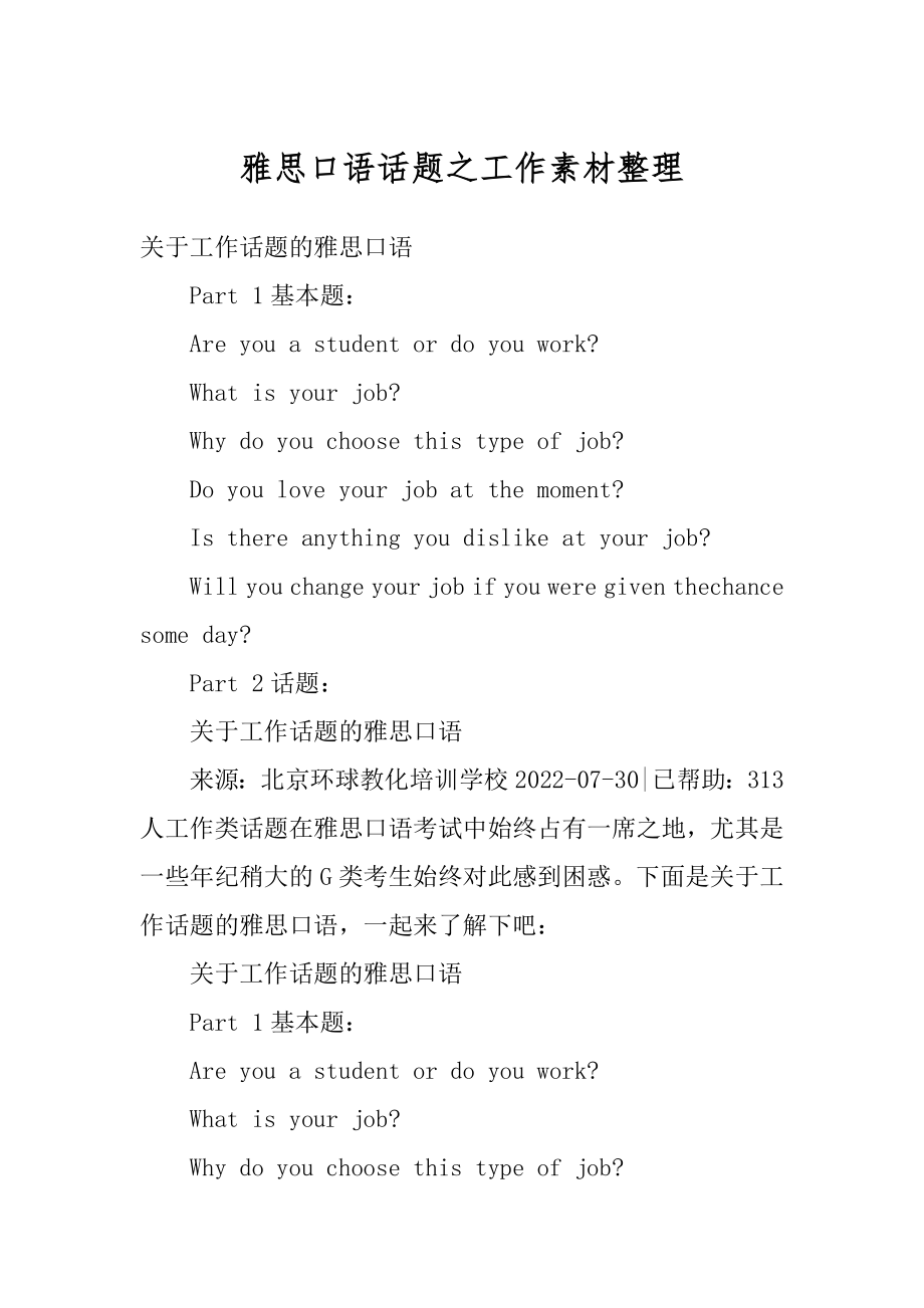 雅思口语话题之工作素材整理范例.docx_第1页