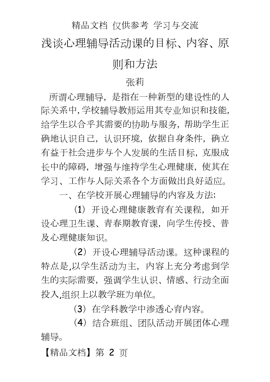 心理健康：浅谈心理辅导活动课的目标、内容、原则和方法.doc_第2页