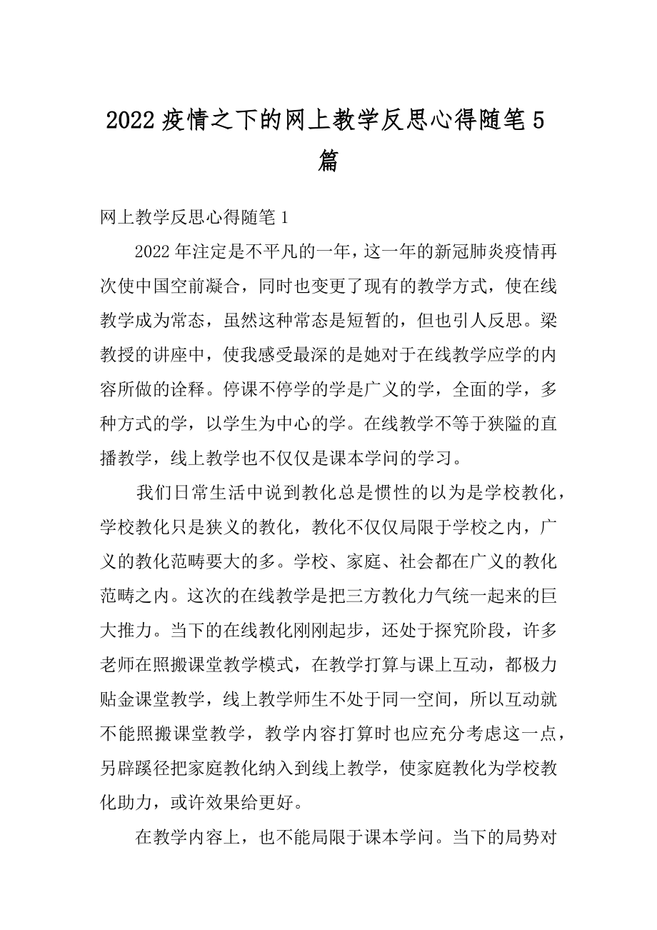 2022疫情之下的网上教学反思心得随笔5篇精编.docx_第1页