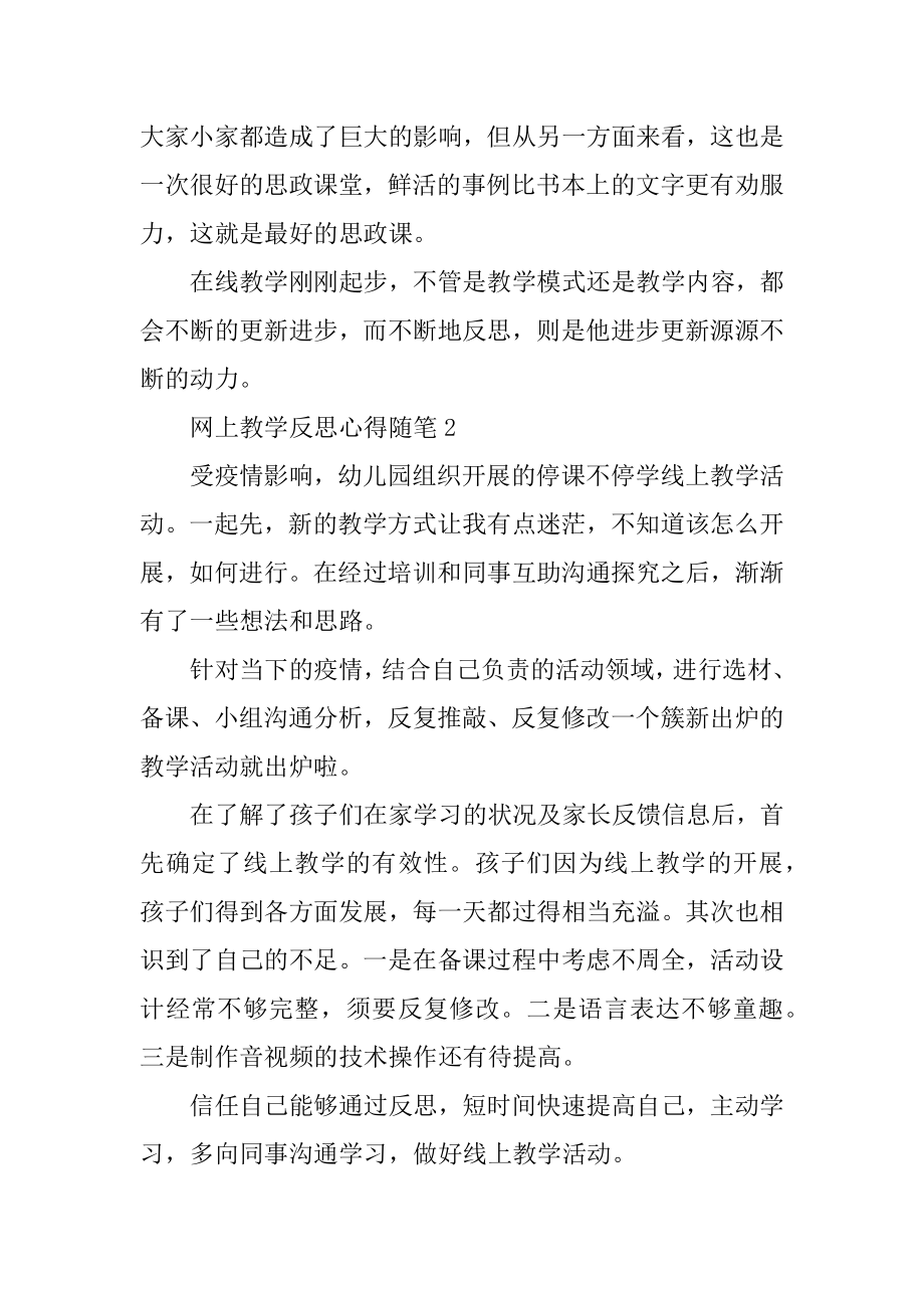 2022疫情之下的网上教学反思心得随笔5篇精编.docx_第2页