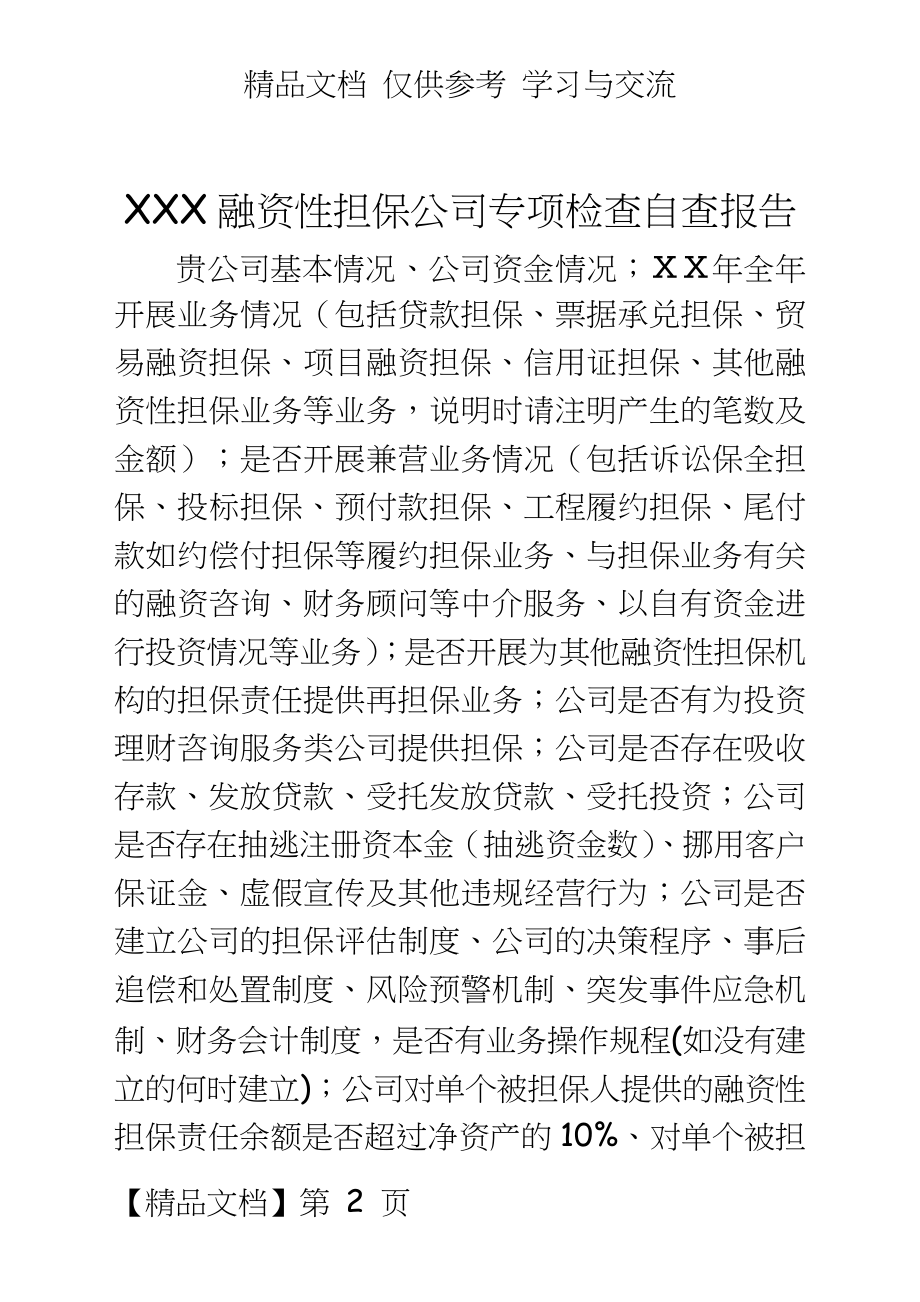 融资性担保公司专项检查自查报告.doc_第2页