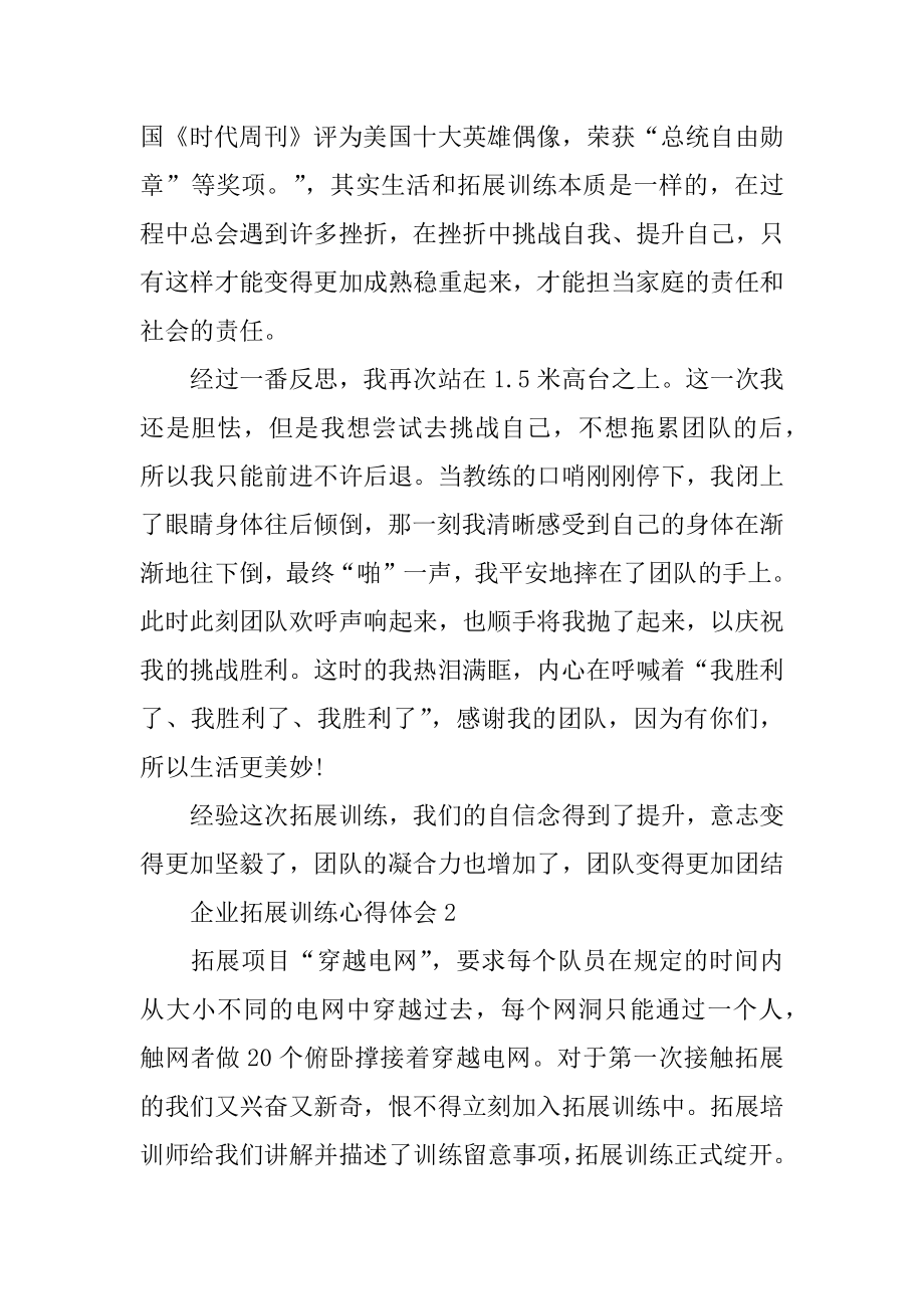 企业拓展训练心得体会优秀范文5篇汇编.docx_第2页