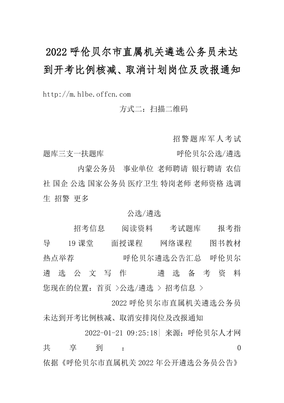 2022呼伦贝尔市直属机关遴选公务员未达到开考比例核减、取消计划岗位及改报通知精编.docx_第1页