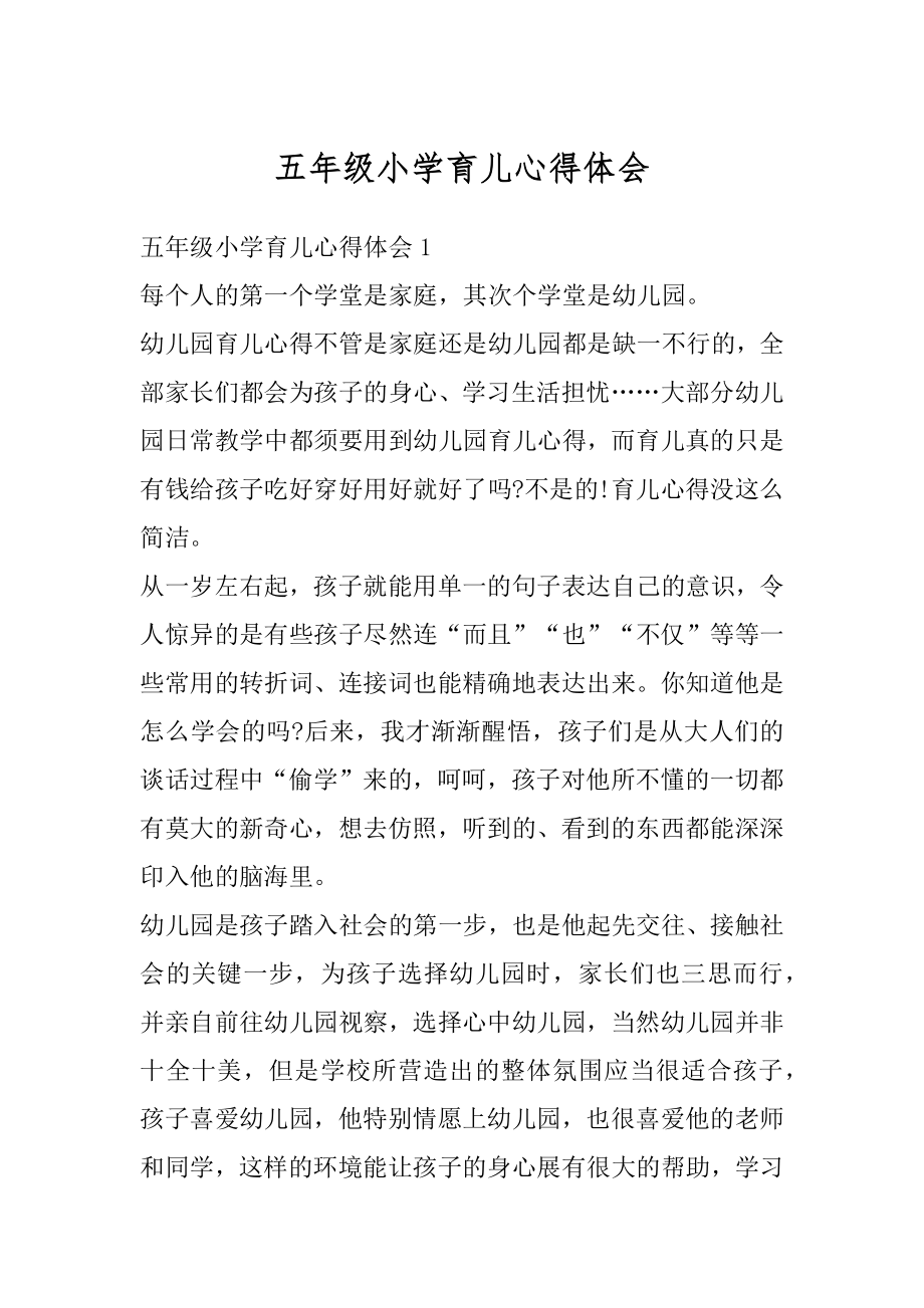 五年级小学育儿心得体会优质.docx_第1页