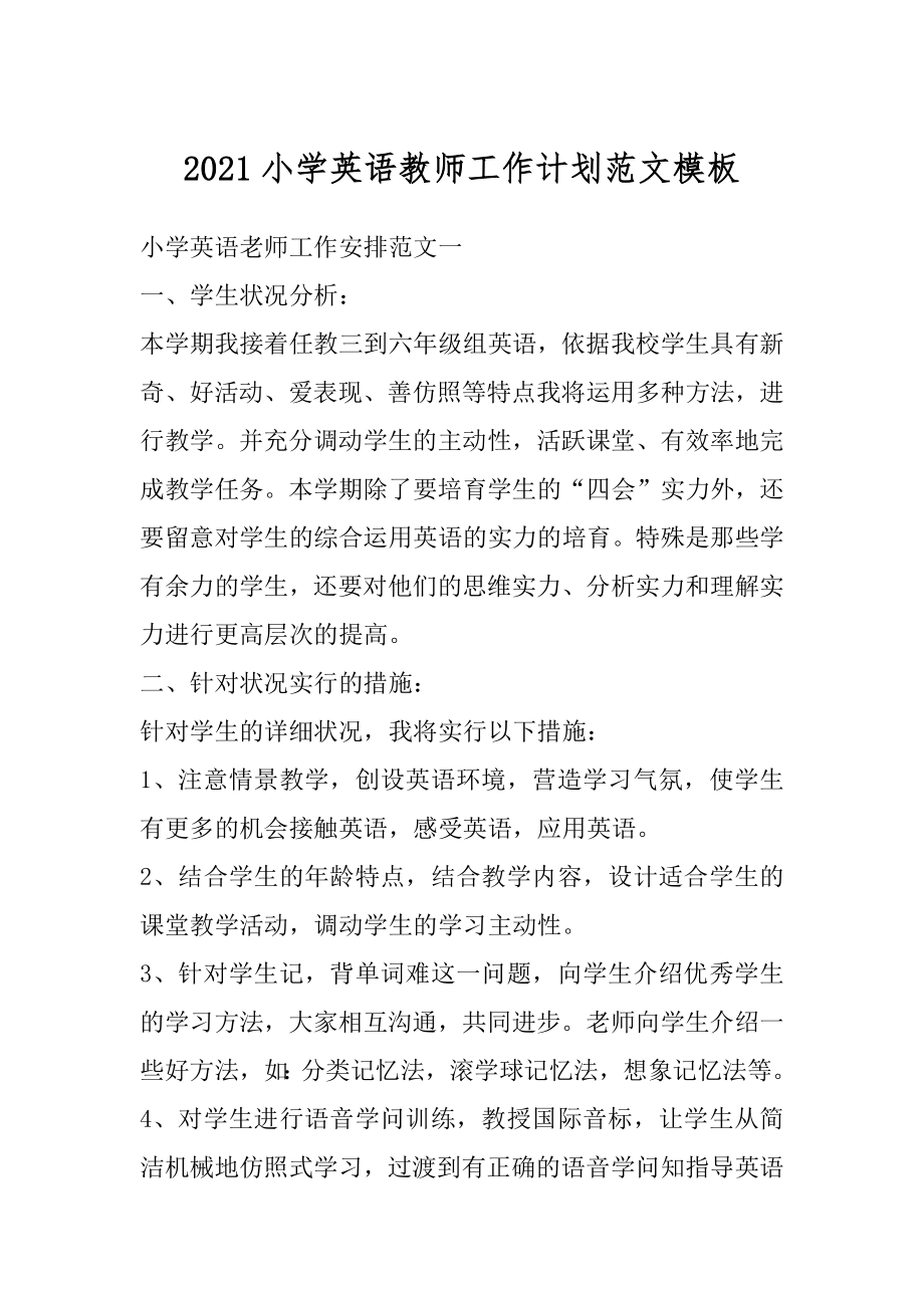 2021小学英语教师工作计划范文模板精编.docx_第1页