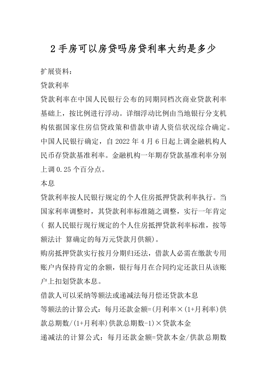 2手房可以房贷吗房贷利率大约是多少优质.docx_第1页