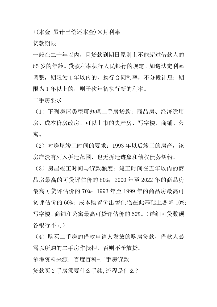 2手房可以房贷吗房贷利率大约是多少优质.docx_第2页