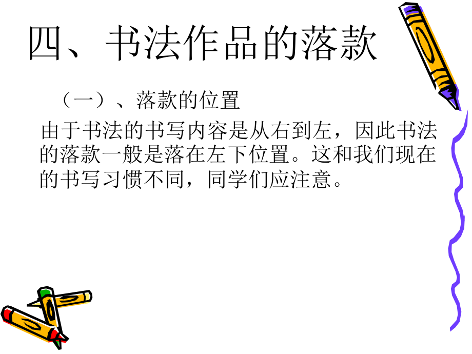 书法知识之章法布局——书法作品的落款.ppt_第2页