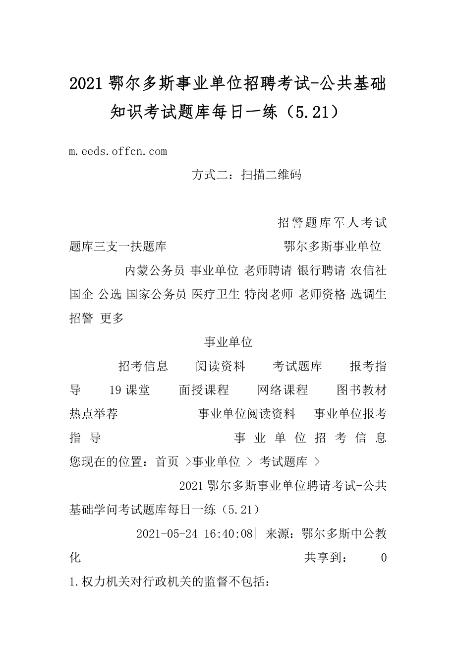 2021鄂尔多斯事业单位招聘考试-公共基础知识考试题库每日一练（5.21）汇编.docx_第1页