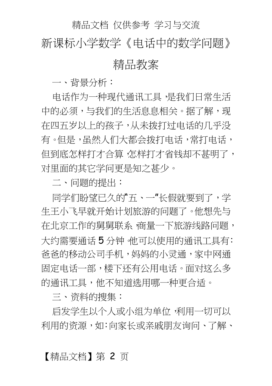 新课标小学数学《电话中的数学问题》精品教案.doc_第2页