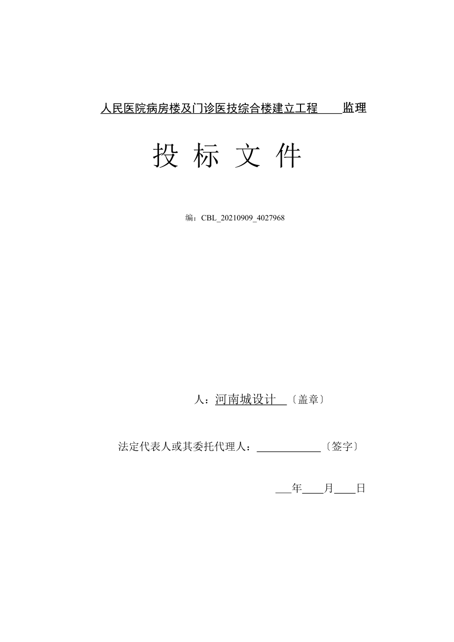 县人民医院病房楼及门诊医技综合楼建设工程监理投标文件.doc_第1页