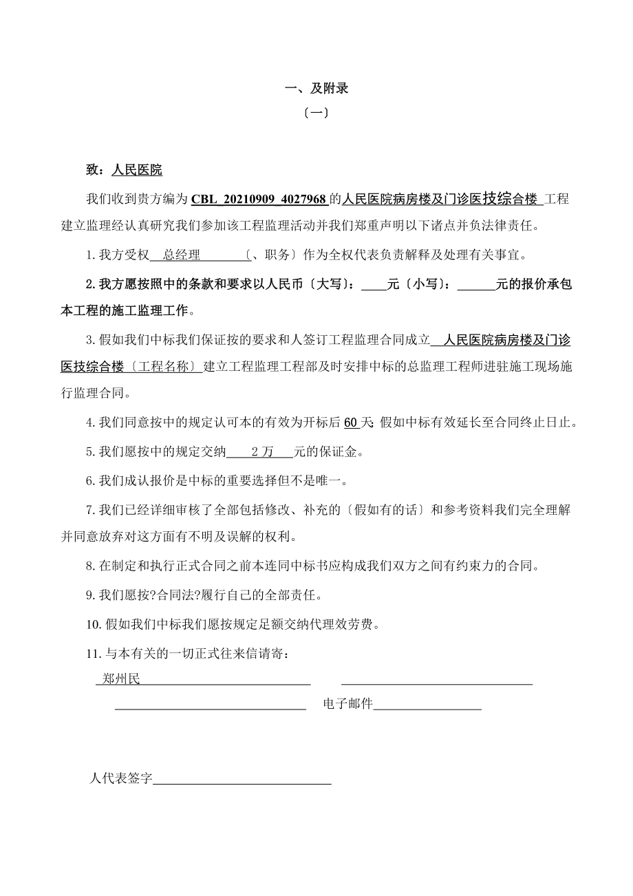 县人民医院病房楼及门诊医技综合楼建设工程监理投标文件.doc_第2页