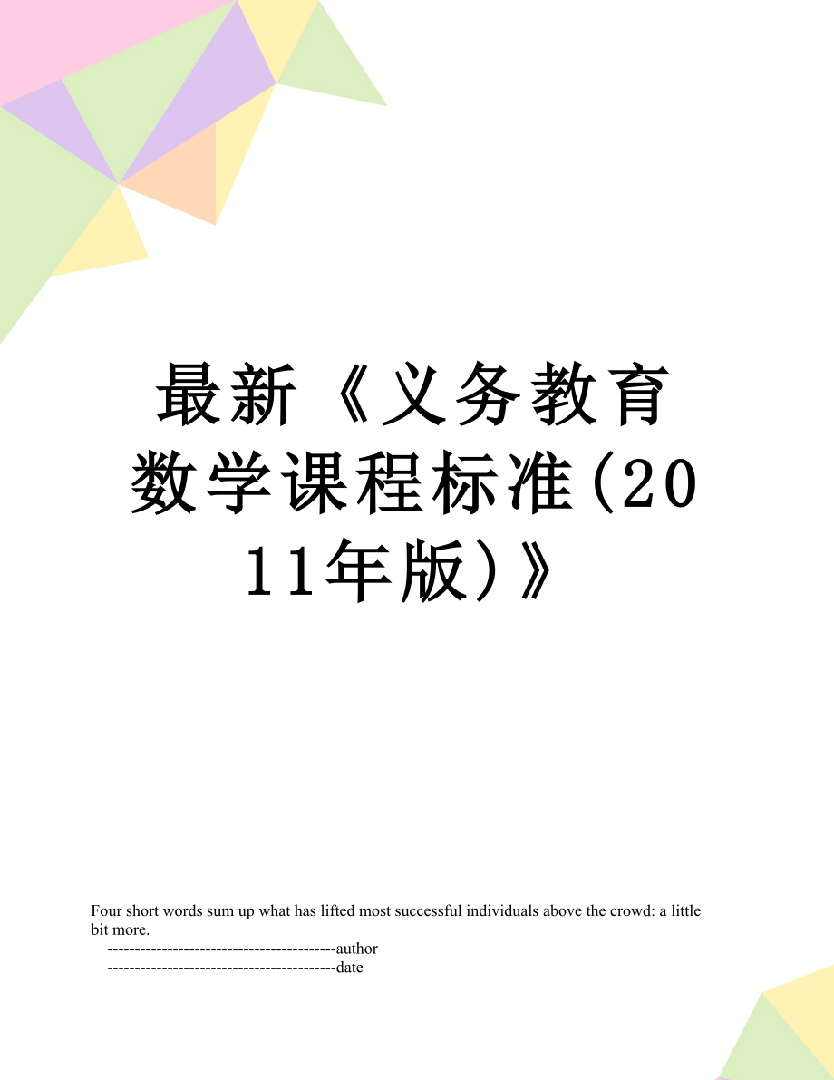 最新《义务教育数学课程标准(版)》.doc_第1页