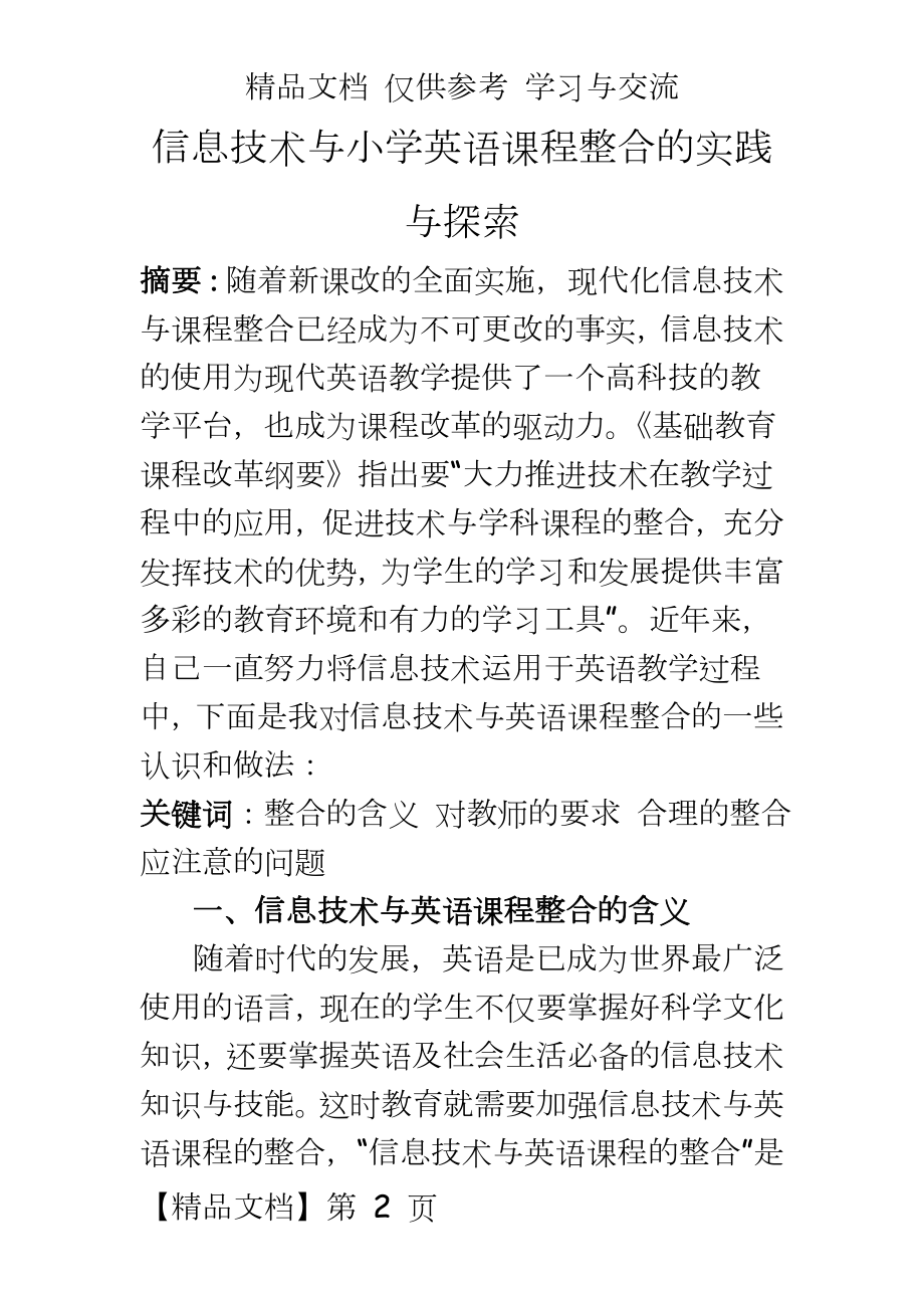 教学：信息技术与小学英语课程整合的实践与探索.doc_第2页