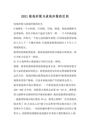 2021短线炒股与波线炒股的区别范例.docx