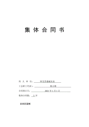 实业集体合同书.docx