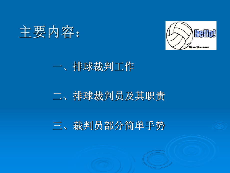 排球裁判法.ppt_第2页