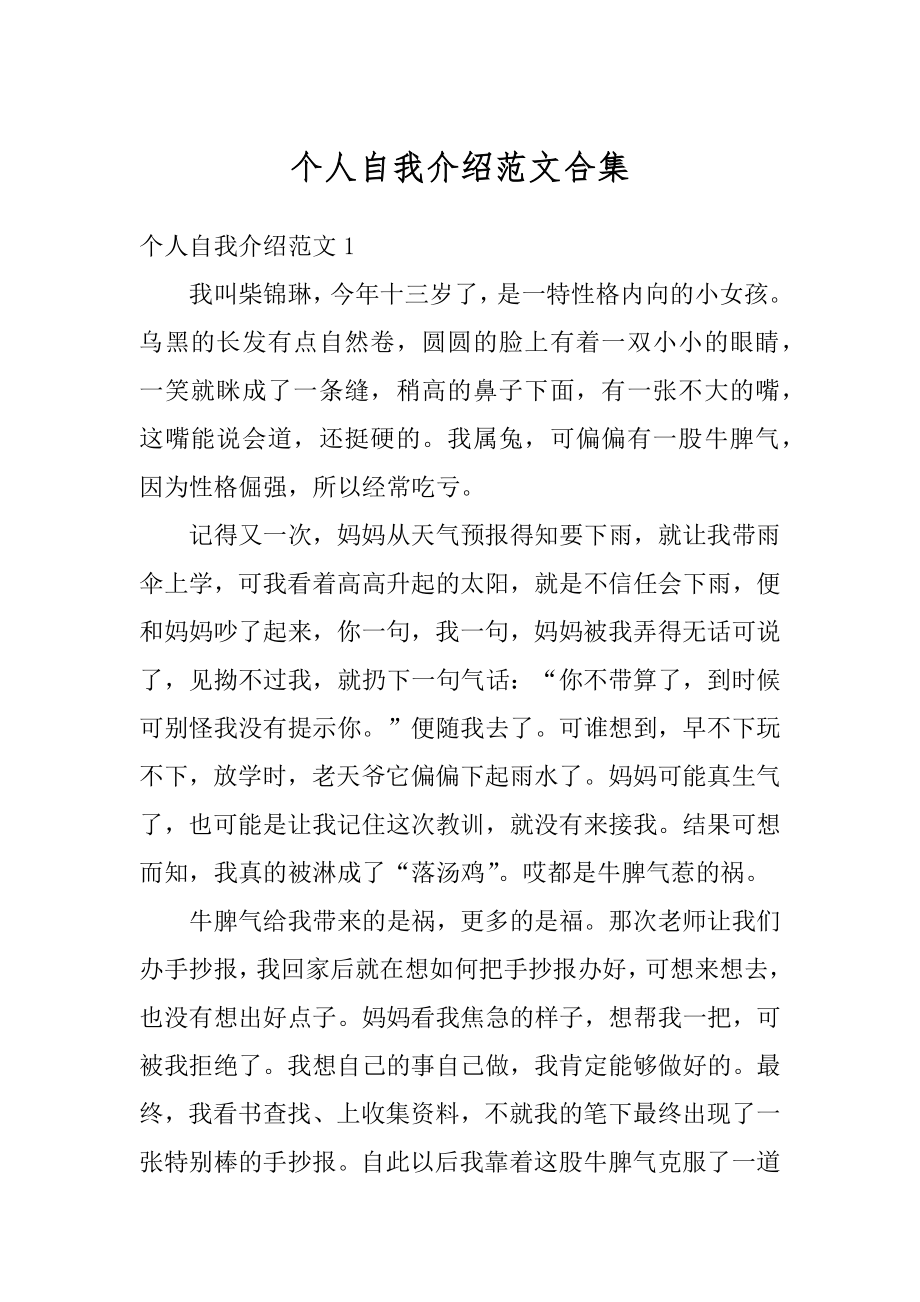 个人自我介绍范文合集最新.docx_第1页