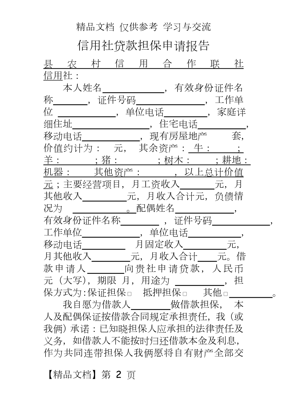 信用社贷款担保申请报告.doc_第2页