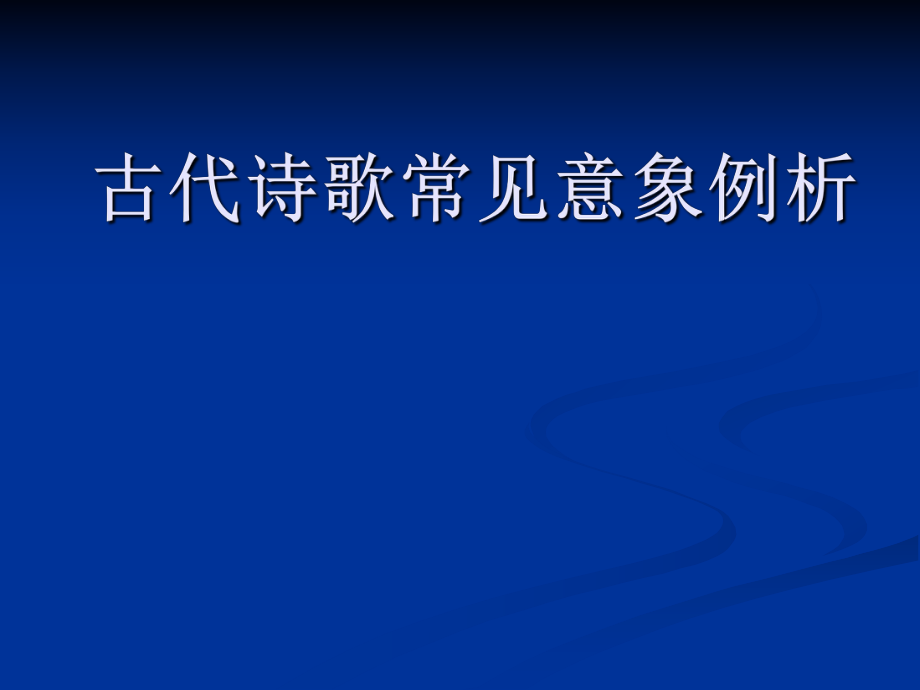 古代诗歌常见意象例析.ppt_第1页