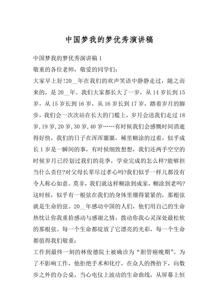 中国梦我的梦优秀演讲稿精选.docx_第1页