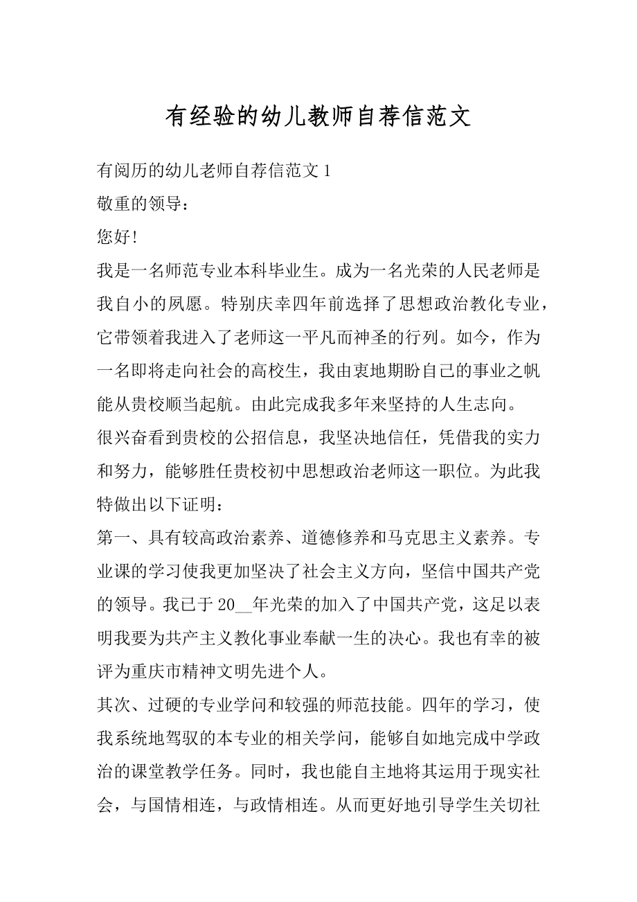 有经验的幼儿教师自荐信范文.docx_第1页