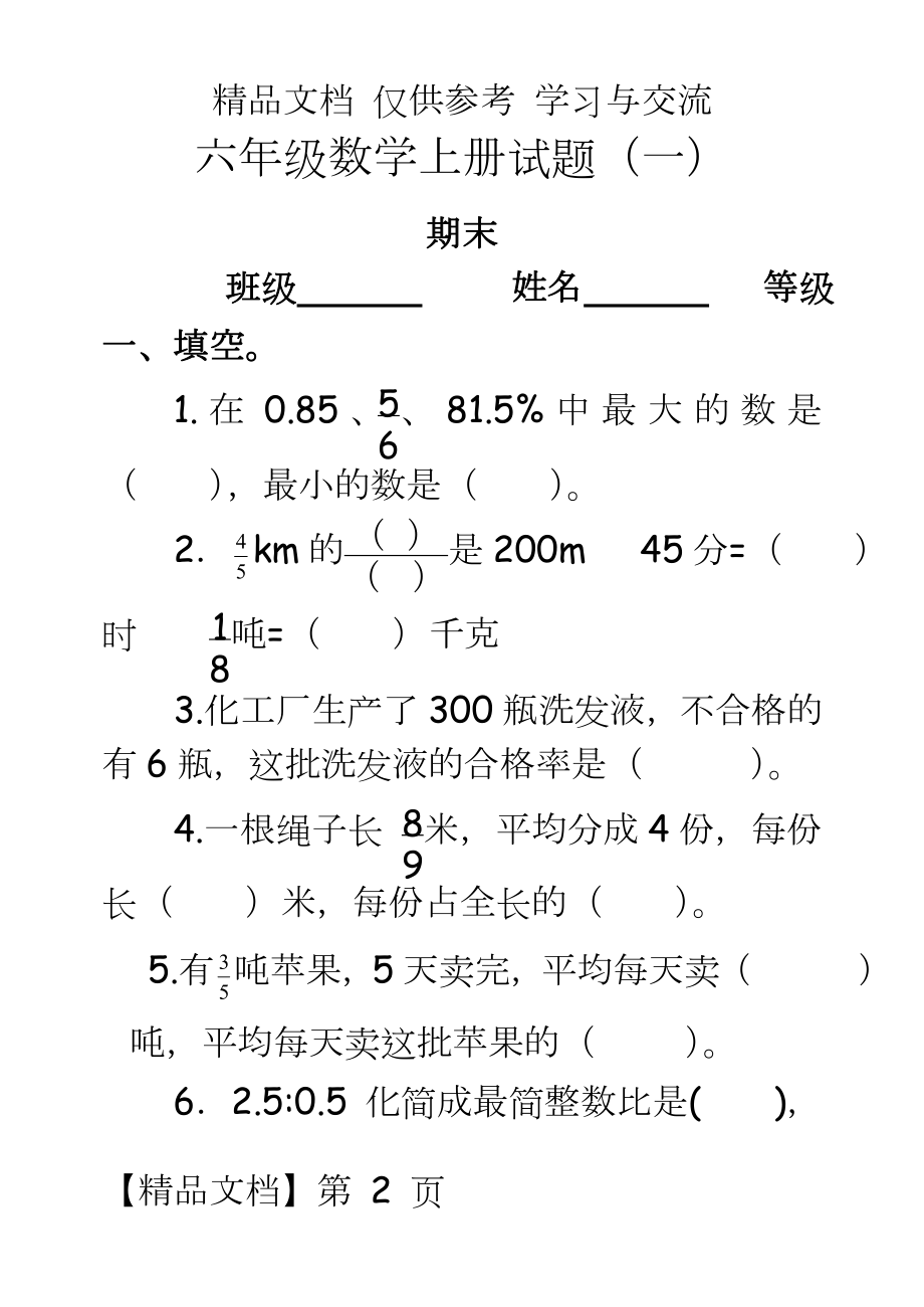 新人教版六年级数学上册期末试题(共三套).doc_第2页