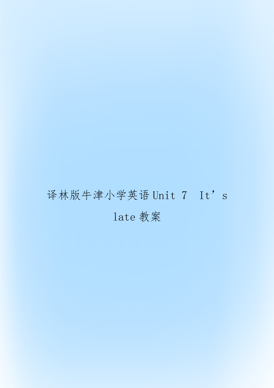 译林版牛津小学英语Unit 7It’s late教案.doc_第1页