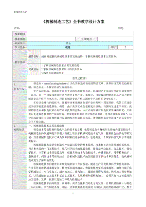 《机械制造工艺》全书教案.doc