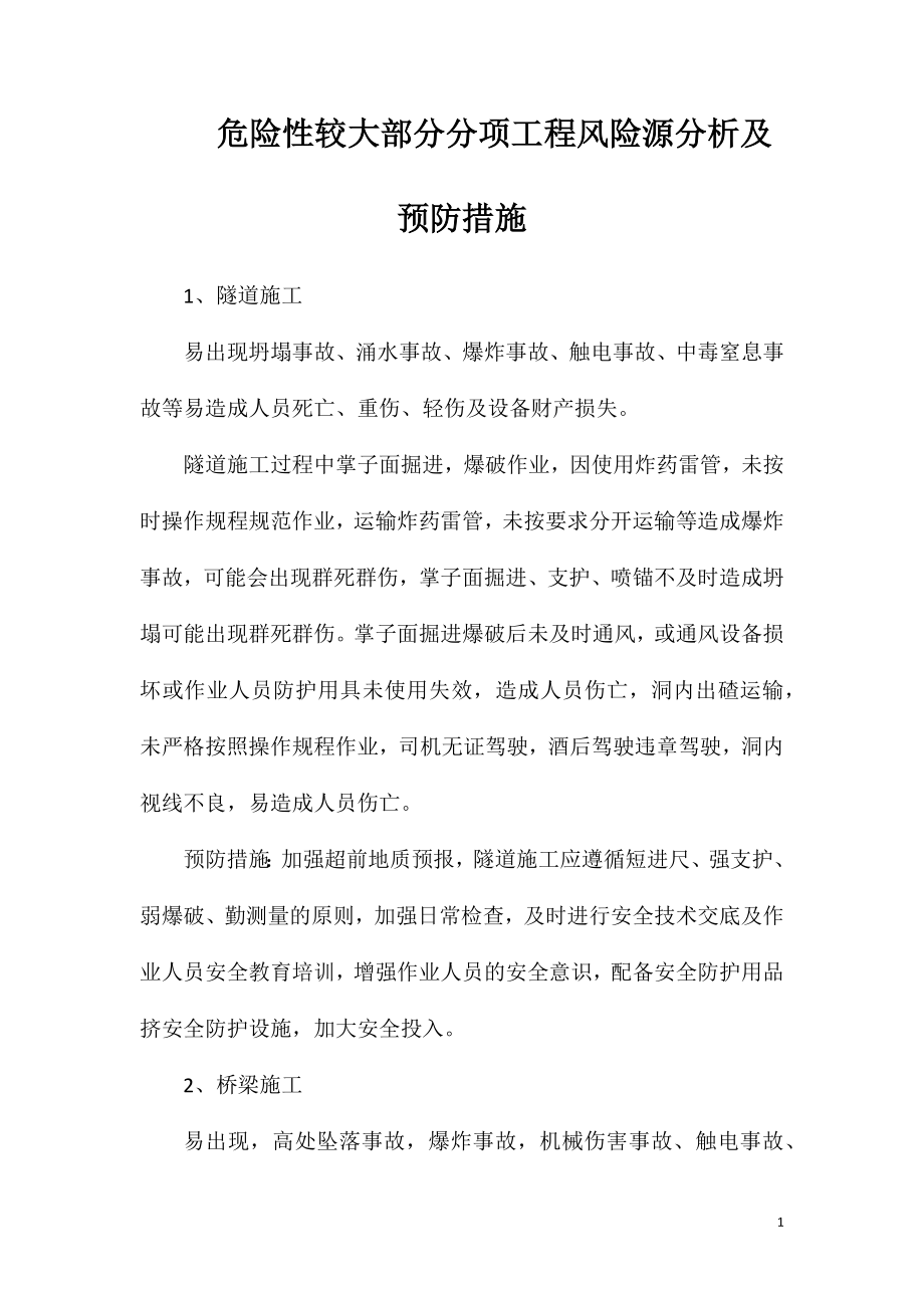 危险性较大部分分项工程风险源分析及预防措施.doc_第1页