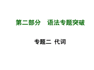 2015年中考英语（人教）语法专题突破：专题二代词.ppt