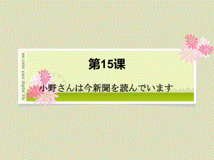 新标日初级上册PPT课件教案第15课.ppt