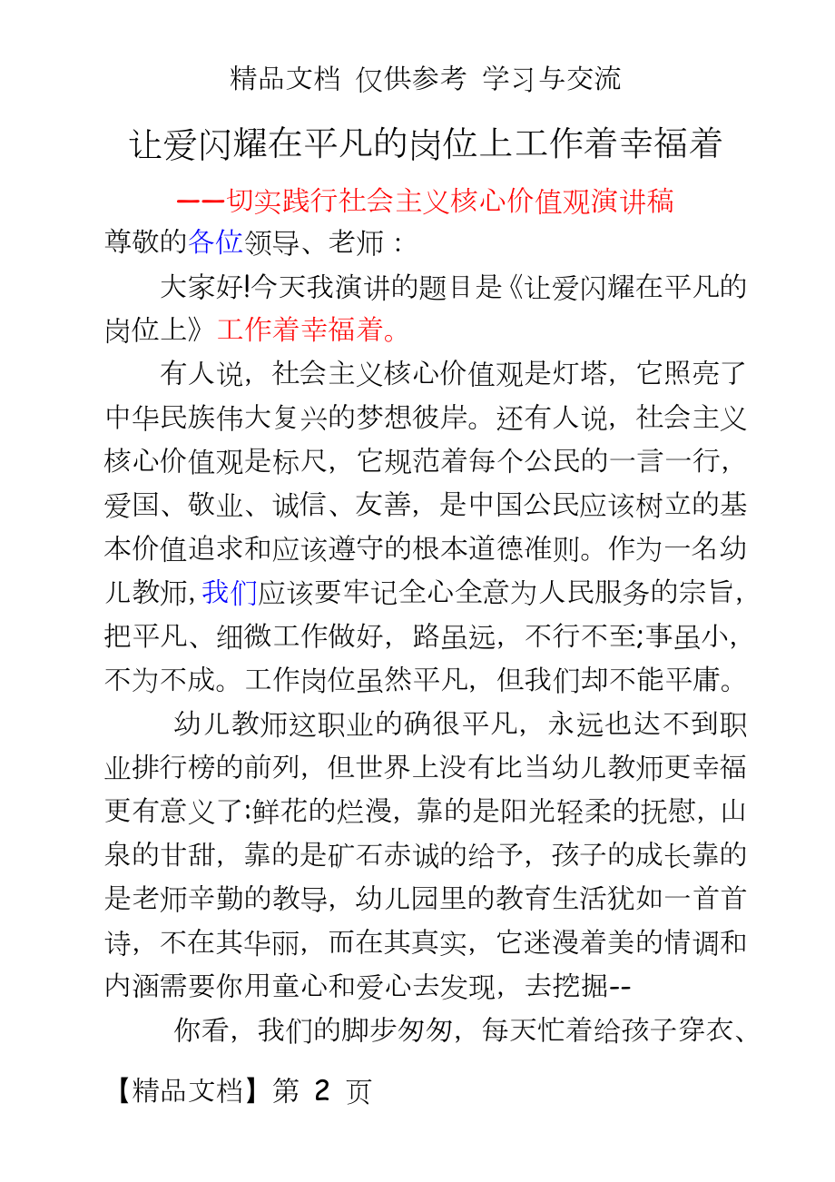 切实践行社会主义核心价值观演讲稿：让爱闪耀在平凡的岗位上工作着幸福着.doc_第2页