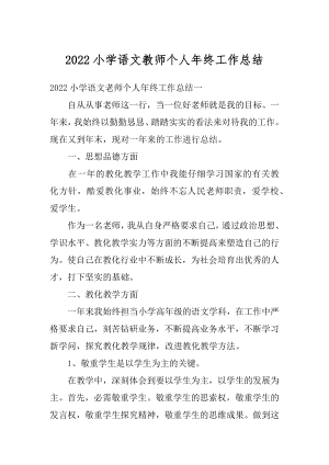 2022小学语文教师个人年终工作总结汇总.docx