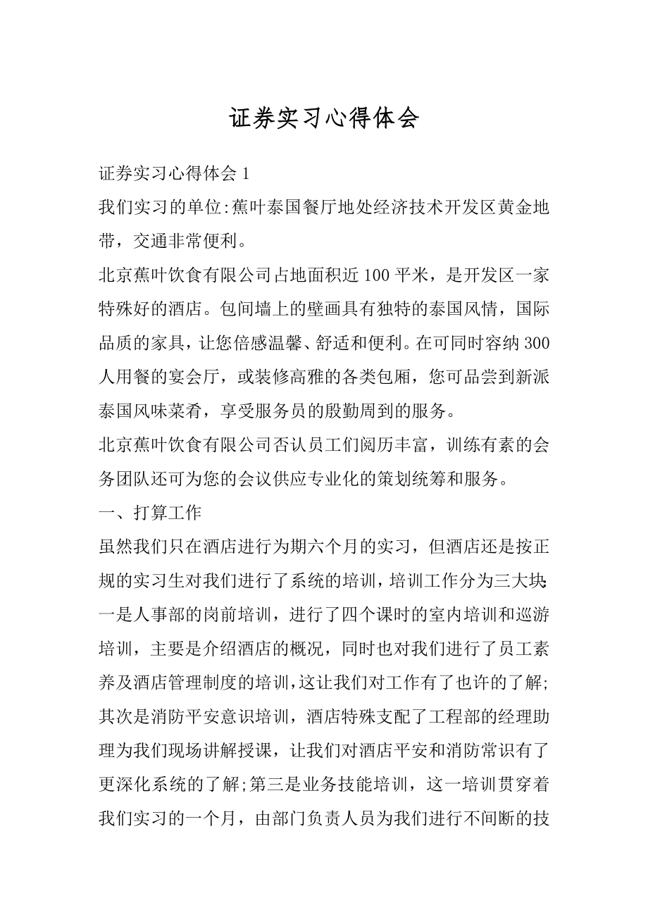 证券实习心得体会精选.docx_第1页