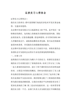 证券实习心得体会精选.docx