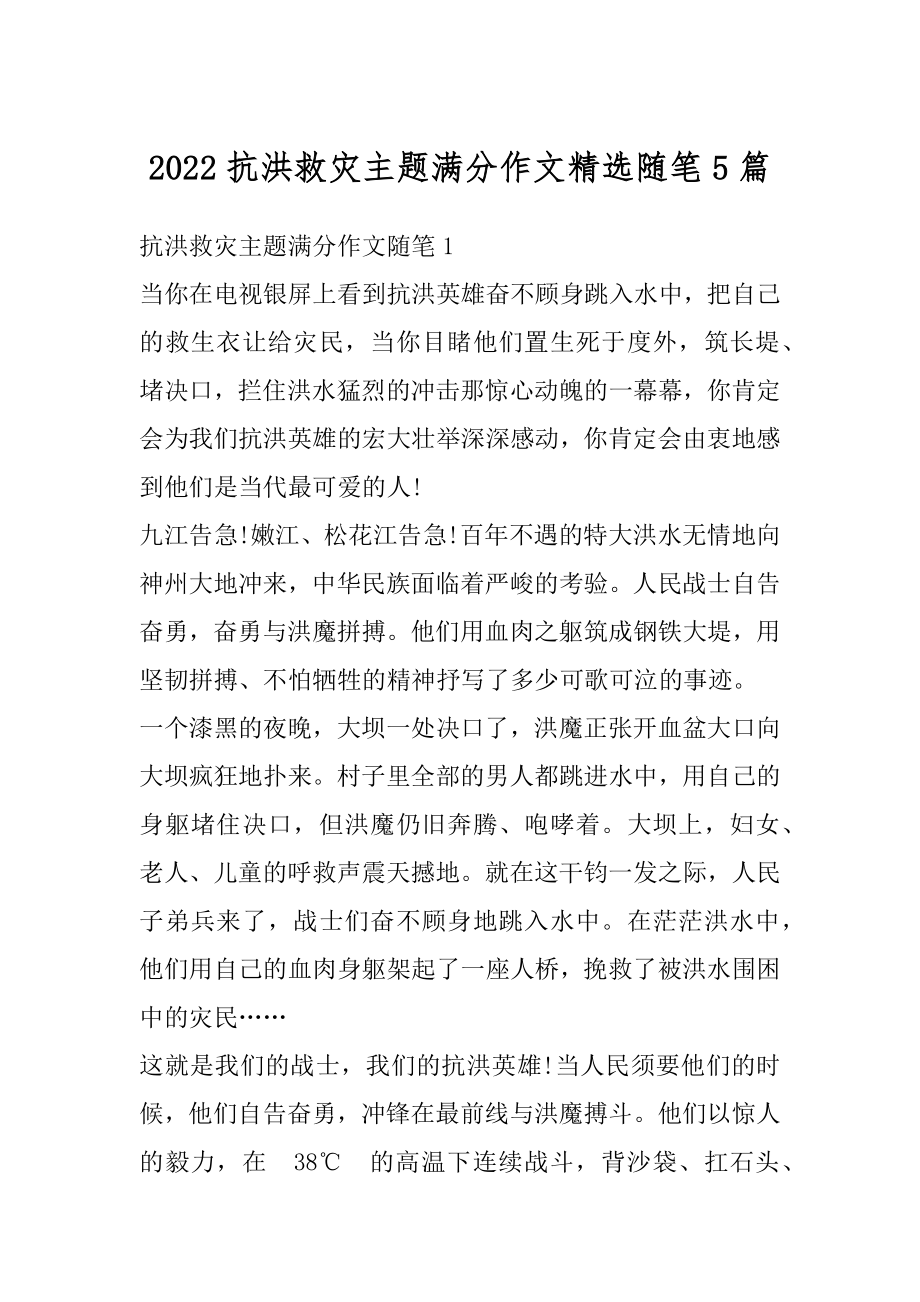 2022抗洪救灾主题满分作文精选随笔5篇汇总.docx_第1页